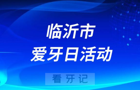 临沂河东**开展2023全国爱牙日义诊活动