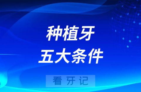 想做种植牙必须要满足的五大条件