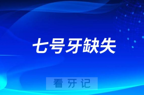 号牙缺失很纠结要不要种植牙"