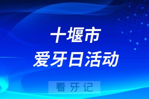 十堰****开展2023全国爱牙日活动