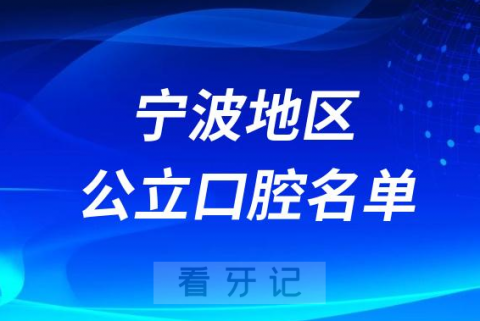 宁波医院口腔排名前十名单2023-2024