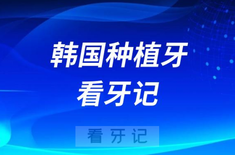 退休老年人韩国种植牙看牙记