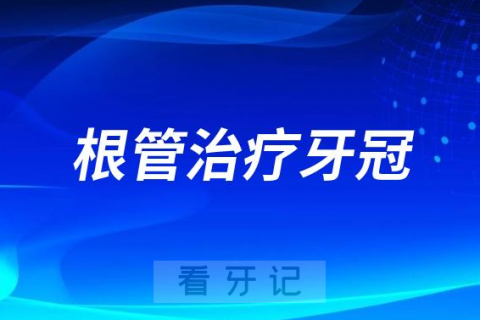 根管治疗牙冠能不能用在种植牙上