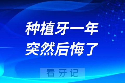 种植牙一年后突然后悔了