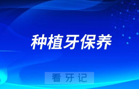 太贵了！种植牙每年都需要保养吗？