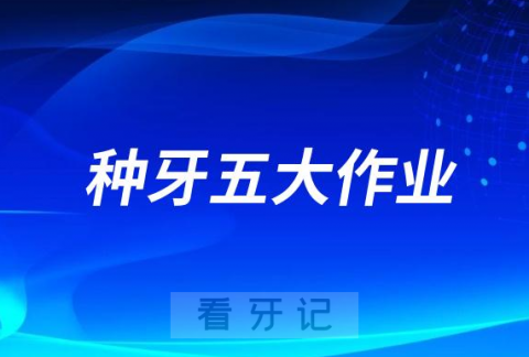 太重要了！准备去种牙五大作业必须要做