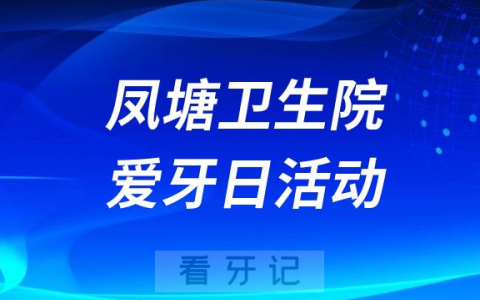 凤塘**口腔科开展2023全国爱牙日活动