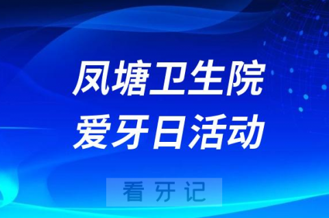 凤塘**口腔科开展2023全国爱牙日活动