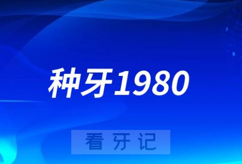 太可怕了！种牙1980一颗是不是坑？