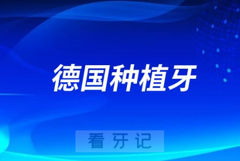 德国种植牙价格2023-2024