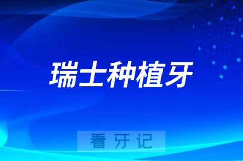 瑞士种植牙价格2023-2024