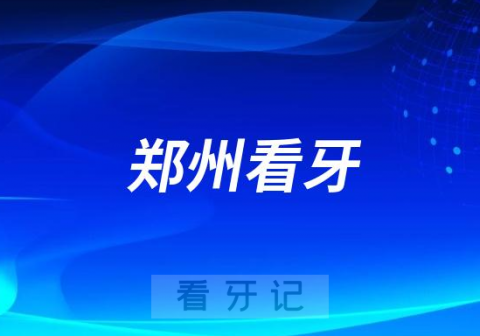 太可怕了！看看我在郑州看牙到底花了多少钱