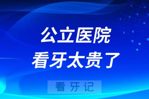 公立看牙太贵了！种三颗牙花了两万三，家人们谁懂啊