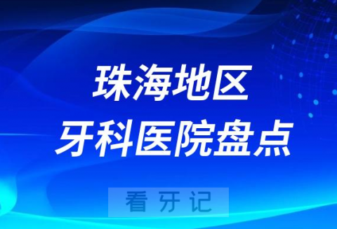 珠海口腔医院排名前十2023-2024