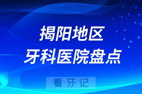 揭阳口腔医院排名前十2023-2024