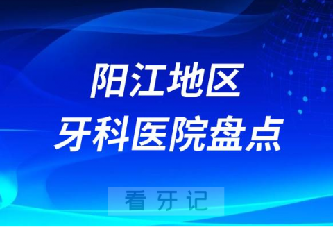 阳江口腔医院排名前十2023-2024