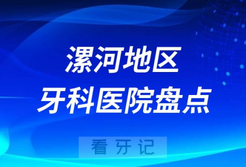 漯河口腔医院排名前十2023-2024