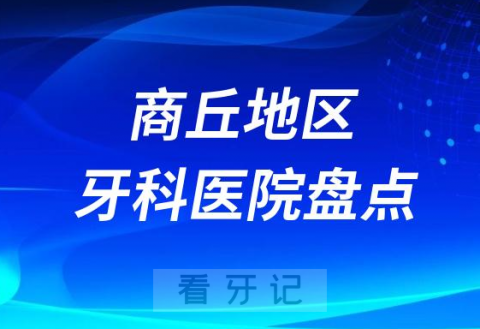 商丘口腔医院排名前十2023-2024