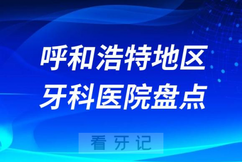 呼和浩特口腔医院排名前十2023-2024