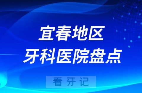 宜春口腔医院排名前十2023-2024