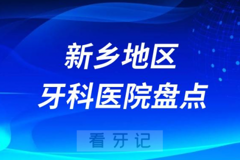 新乡口腔医院排名前十2023-2024