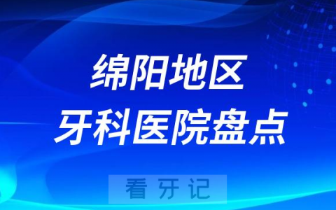 绵阳口腔医院排名前十2023-2024