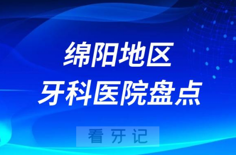 绵阳口腔医院排名前十2023-2024