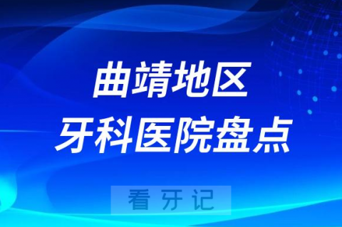 曲靖口腔医院排名前十2023-2024