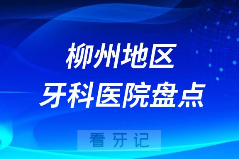 柳州口腔医院排名前十2023-2024