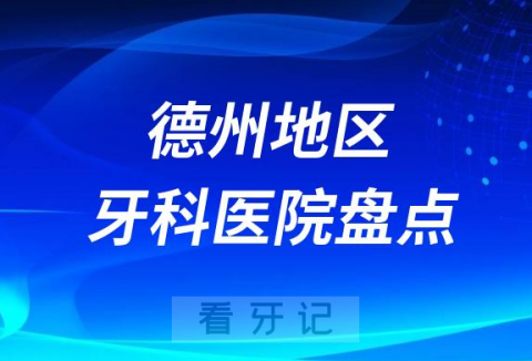 德州口腔医院排名前十2023-2024