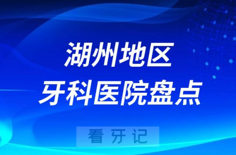 湖州口腔医院排名前十2023-2024