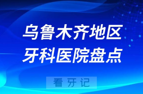 乌鲁木齐口腔医院排名前十2023-2024