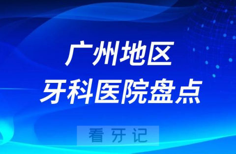 广州种植牙口腔医院排名前十名单2023-2024