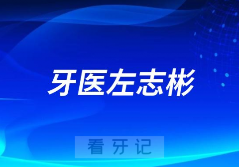 济南口腔左志彬看牙怎么样