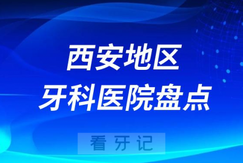 西安种植牙口腔医院排名前十名单2023-2024