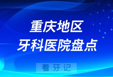 重庆种植牙口腔医院排名前十名单2023-2024