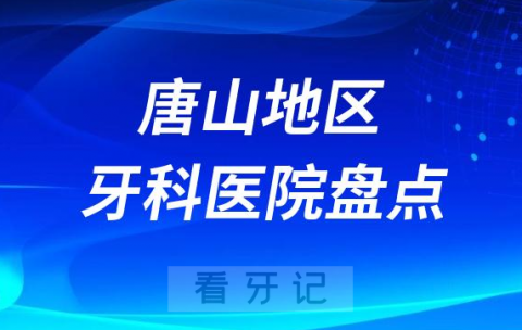 唐山牙齿矫正医院排名前十名单2023-2024