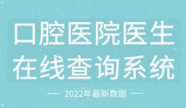 全国口腔自助查询中心入口