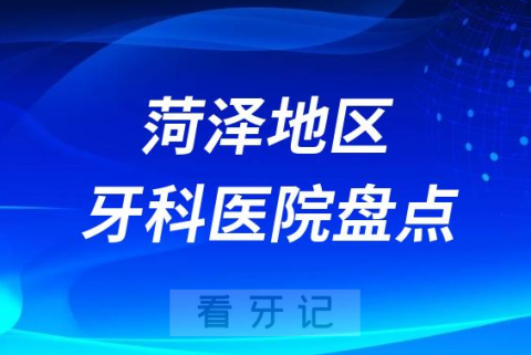 菏泽口腔医院排名前十2023-2024