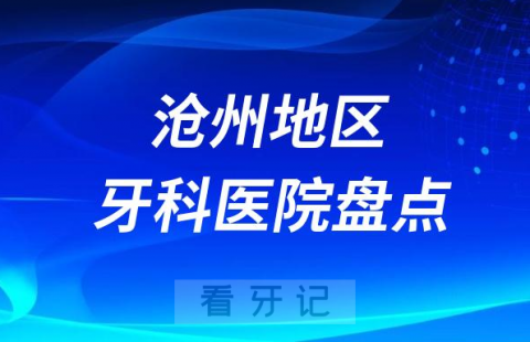 沧州口腔医院排名前十2023-2024