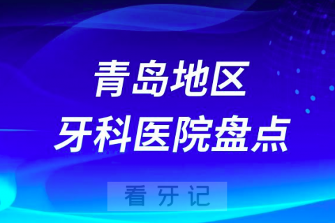 青岛口腔医院排名前十2023-2024