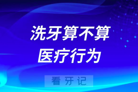 太长见识了！洗牙算不算医疗行为？