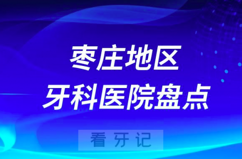 枣庄口腔医院排名前十2023-2024