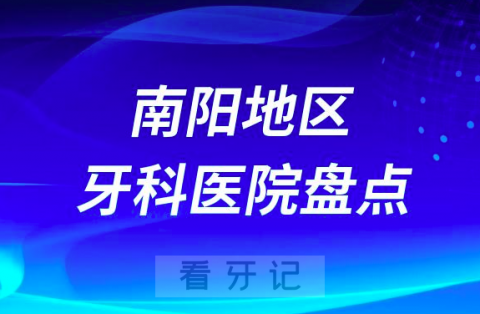 南阳口腔医院排名前十2023-2024