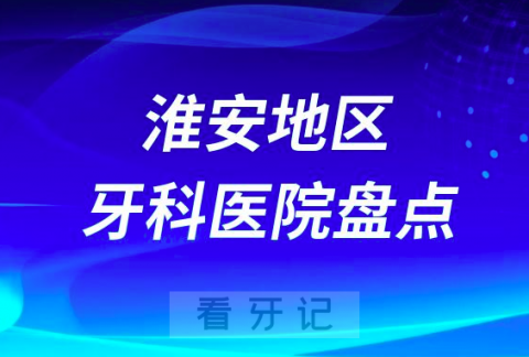 淮安口腔医院排名前十2023-2024