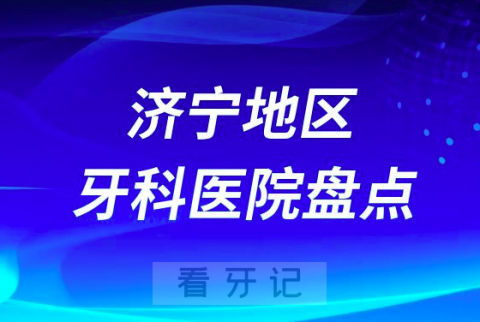 济宁口腔医院排名前十2023-2024