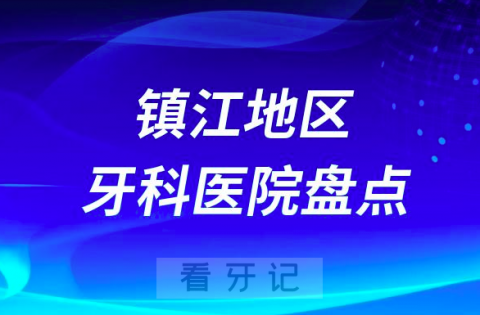 镇江口腔医院排名前十2023-2024