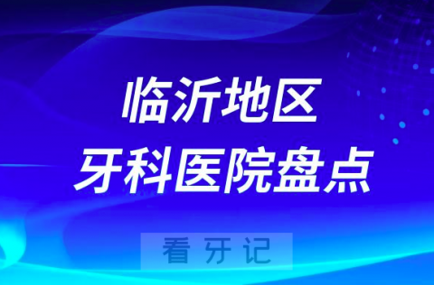 临沂口腔医院排名前十2023-2024