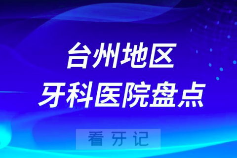 台州口腔医院排名前十2023-2024