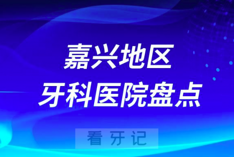 嘉兴口腔医院排名前十2023-2024